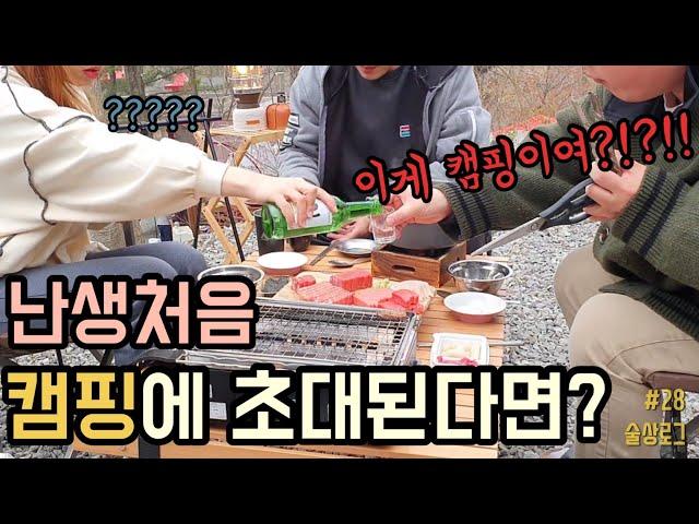 [술상로그] 캠핑 VLOG | 난생처음 캠핑에 초대된다면? 고급 참치회&한우 살치살로 초대캠핑! | Camping, Soju Mukbang