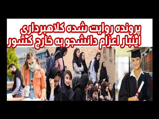 پرونده روایت شده کلاهبرداری چندصدمیلیاردی از اعزام  دانشجو به خارج کشور....