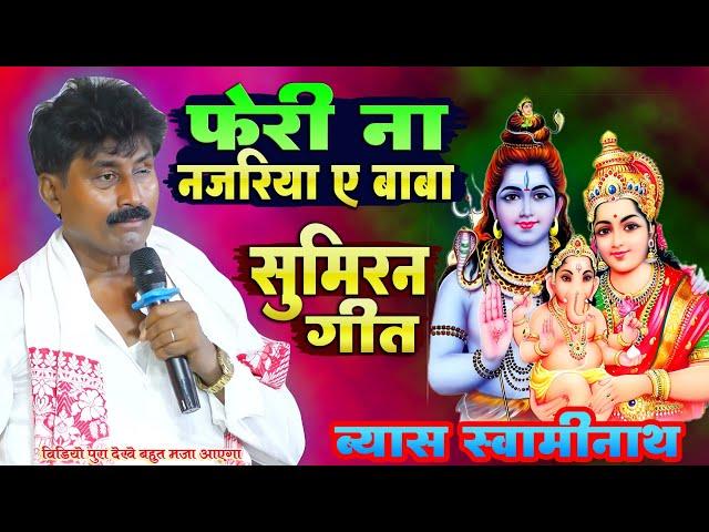 #Vyas_Swaminath फेरी ना नजरिया ए बाबा | Dugola Sumiran Geet | Vyas Swaminath Baba dham special