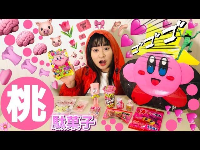 まいぜんシスターズ実写版/カービィのゲームで勝ちとった桃色の駄菓子でASMRしてみた結果！？