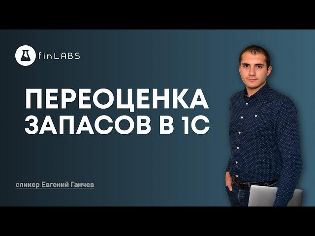  Переоценка запасов на дату баланса в 1С 8.3 Бухгалтерия (ред. 2.0). Спикер: Евгений Ганчев