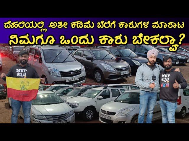 Cheapest Used Cars in Delhi at Kawal Motors | ದೆಹಲಿಯಲ್ಲಿ ಅತೀ ಕಡಿಮೆ ಬೆಲೆಗೆ ಕಾರುಗಳ ಮಾರಾಟ