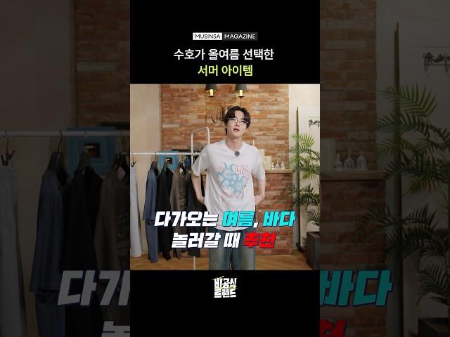 올여름 수호가 선택한 서머룩 [비공식 트렌드 S2 EP.3] #shorts