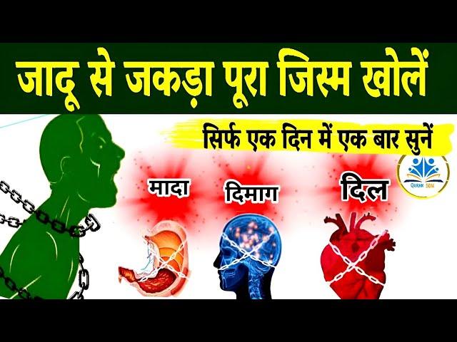 Jadu से जकड़ा हुआ Jisam Kholne Ka Dam | Dil Dimag Meda Ki Jakran | Ruqyah Sharia I Allah| Quran 50M