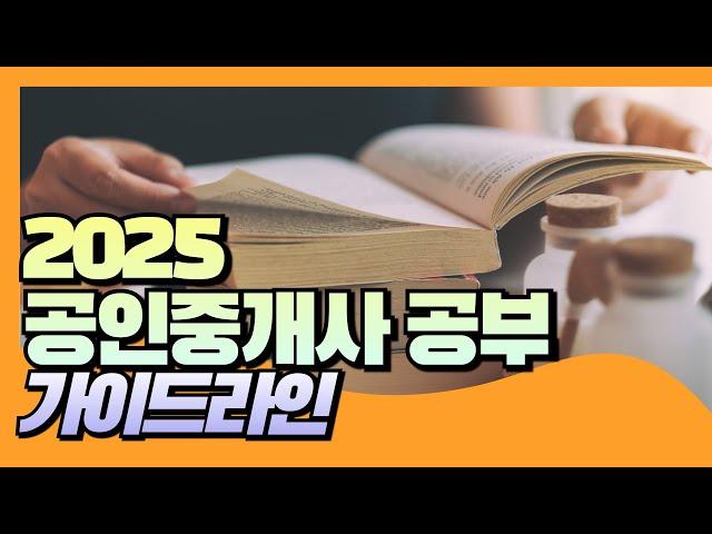 1차만? 동차합격? 내년 2025 공인중개사 합격을 위한 가이드라인