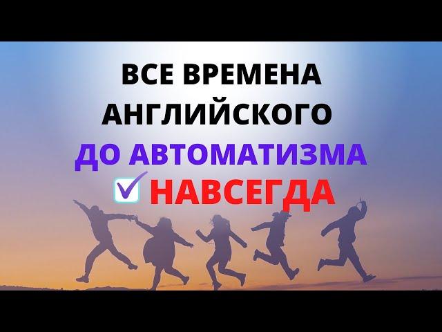 Все времена английского до автоматизма. Упражнения. Времена в английском языке. Времена английского