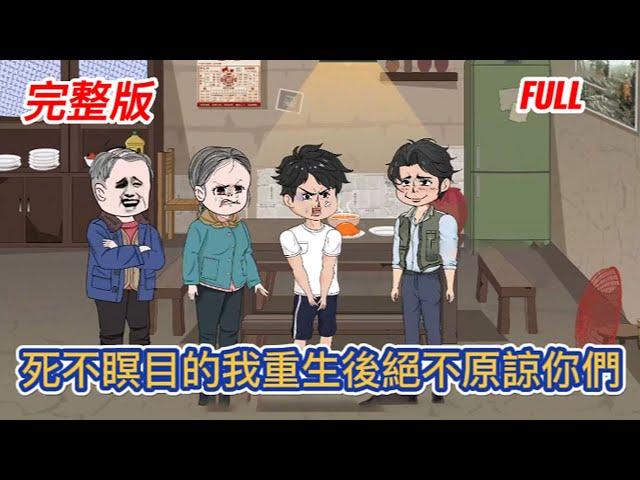 都市动画 | 完整版《死不瞑目的我重生後絕不原諒你們》前世到死才知道自己並不是他們的親生兒子，所以把他掙的錢全部給了他們的親兒子親女兒，眼睜睜的看著他死！#糖寶動畫