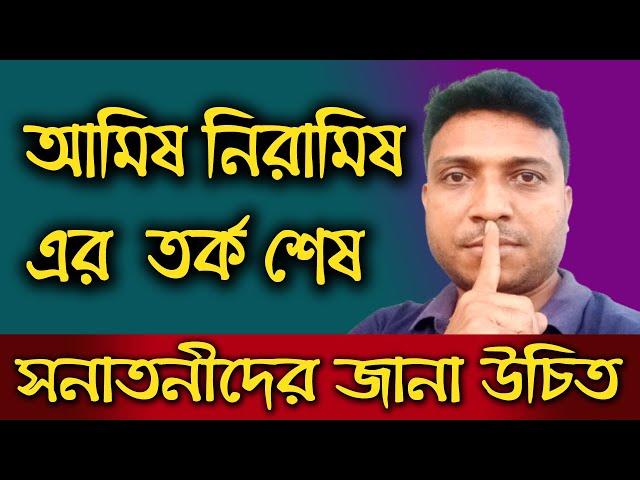 এবার আমিষ নিরামিষ তর্ক শেষ করার পালা।। Harinam Sankirrtan - Sanatan Kotha