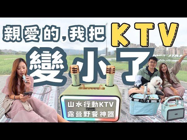 【3C實測】帶著山水迷你行動KTV一起去野餐！戶外活動露營party必備，超級輕便易攜，一鍵消除原聲也太方便！唱到上癮！在家唱也OK ｜ SKTV-K33 SANSUI