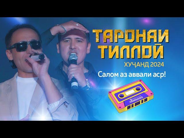 Таронаи Тиллоӣ дар ш. Хуҷанд (Пурра) | 2024 | Taronai Tilloi Khujand