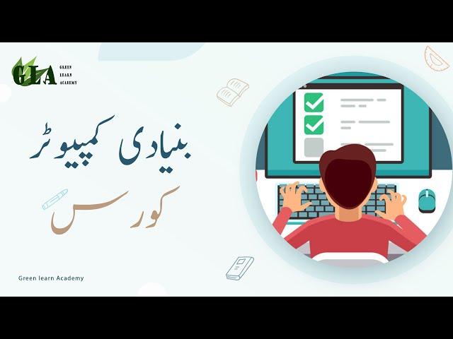 Basic computer course in Urdu