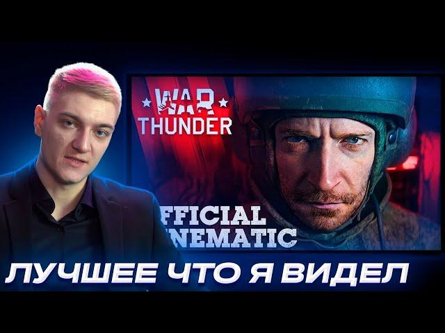 КОРБЕН СМОТРИТ - Официальный кинематографический трейлер War Thunder