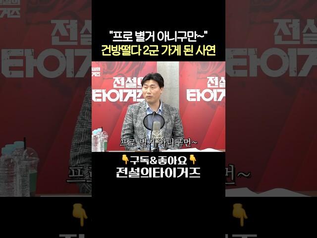 프로 별거 아니구만~,김응용 감독에게 건방떨다가 2군 강등된 장성호..#전설의타이거즈