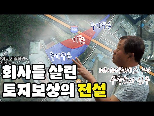 회사를 살린 토지보상의 전설 - 주식회사 신우 1부