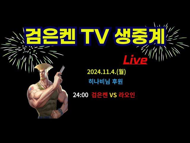 검은켄TV 실시간 *24. 11. 4  검은켄 vs 라오인