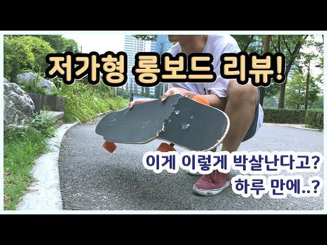 하루만에 롱보드가 부러졌습니다.. | 저가형 롱보드 솔직한 리뷰 !! | $30 Longboard