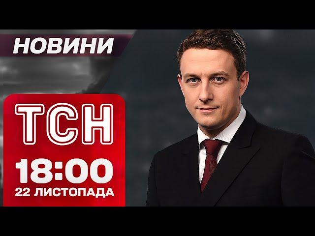 Новини ТСН 18:00 22 листопада. Реакція СВІТУ на "ОРЄШНІК"! ЖАХЛИВИЙ удар по Сумах!