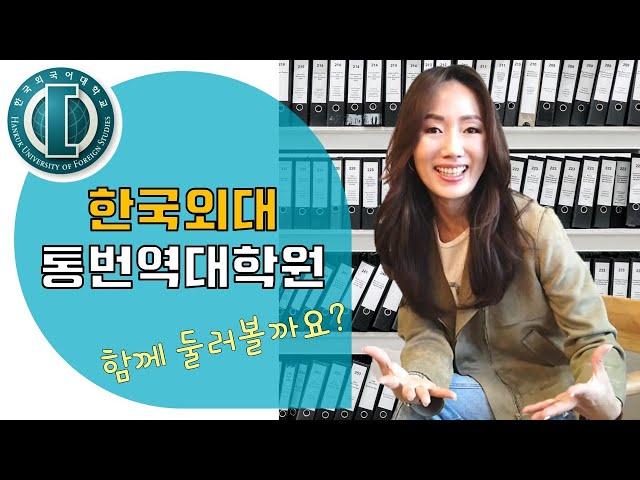 한국외대 통번역대학원, 함께 둘러볼까요? [통역사#Vlog]