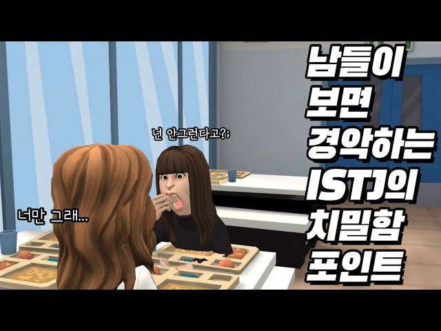 [MBTI] 남들이 보면 놀라는 ISTJ의 치밀함 포인트