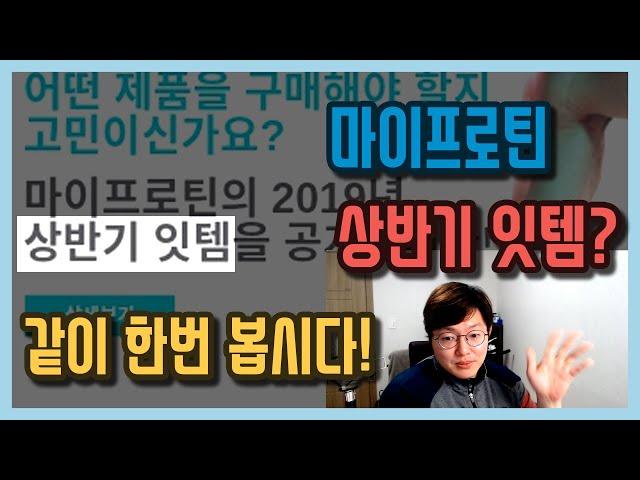 마이프로틴 상반기 잇템? 같이 한번 봅시다!