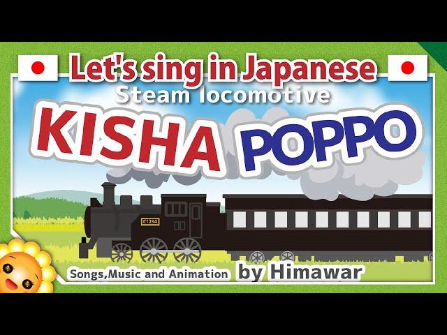 【Steam locomotive/Kisha poppo】Japanese traditional songs in romaji　byHimawari