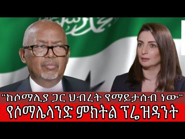 የሶማሌላንድ ምክትል ፕሬዝዳንት"ከሶማሊያ ጋር ህብረት የማይታሰብ ነው"