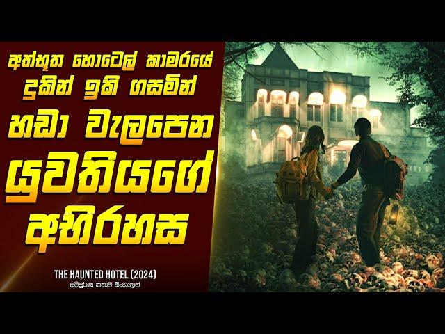 "ද හෝන්ට්ඩ් හොටෙල්" චිත්‍රපටයේ කතාව සිංහලෙන් - Movie Review Sinhala | Home Cinema Sinhala