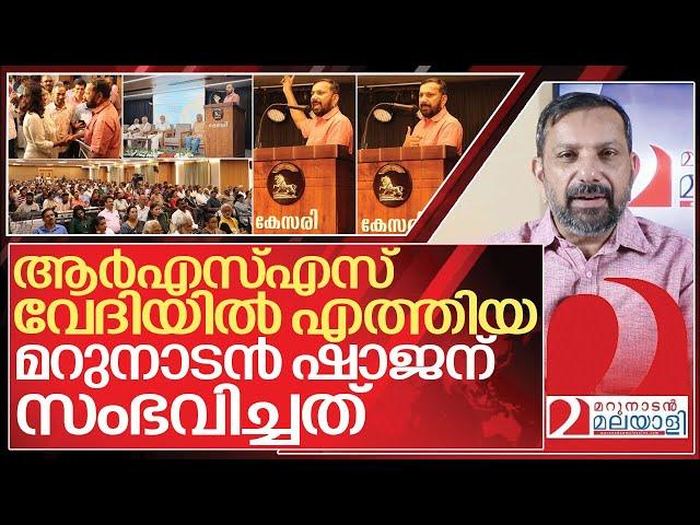 ആർഎസ്എസ് വേദിയിൽ മറുനാടൻ ഷാജന് സംഭവിച്ചത് I Shajan skariah speech in Kesari