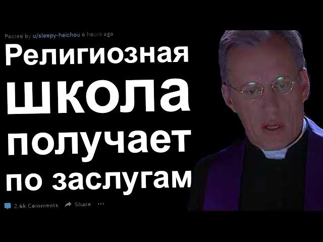 Религиозная Школа Получает по Заслугам. Эпичная Месть Реддит