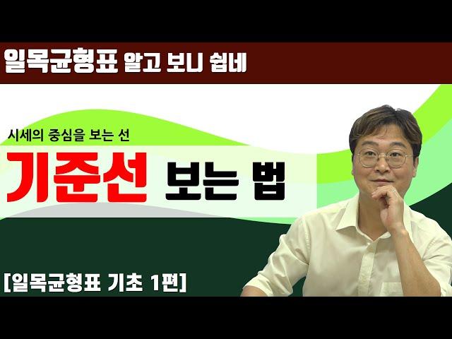 [주린이를 위한 일목균형표] 제1편 기준선 활용방법