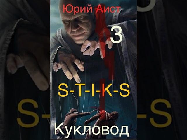 Аудиокнига "Кукловод S-T-I-K-S - Аист Юрий"