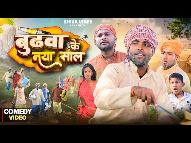 बुढवा के नया साल | Budhwa Ke Naya Sal | @DileepVines | @AkhijiBhojpuriiComedy | New Comedy Video