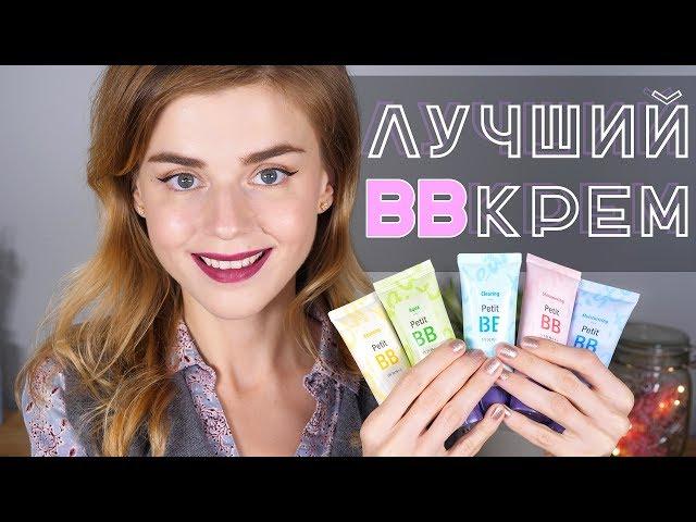 ЛУЧШИЙ БЮДЖЕТНЫЙ BB КРЕМ! HOLIKA HOLIKA PETIT BB: ВСЕ ВЕРСИИ!