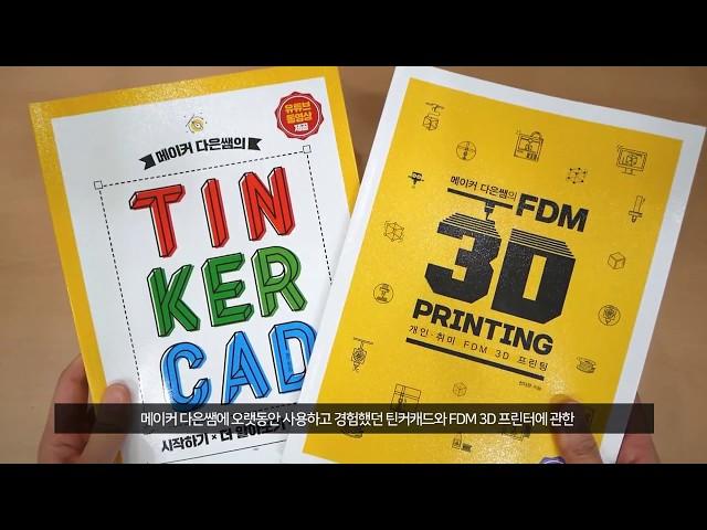 메이커 다은쌤의 Tinkercad & 3D Printing 책 소개