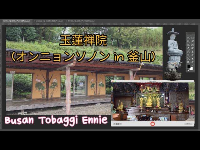 広安大橋が見える釜山のお寺、オンニョンソノン(玉蓮禅院)！