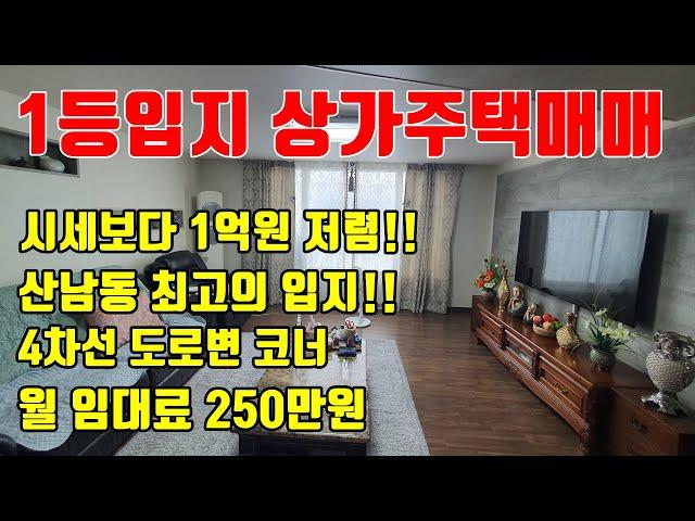 [청주상가주택매매] 주변보다 1억원 저렴 / 청주산남동 최고의 입지 상가주택 매매!!
