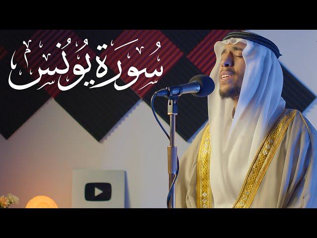 سورة يونس - الشيخ معاذ ياسر || Surah Yunus - Sheikh Moaaz Yasir