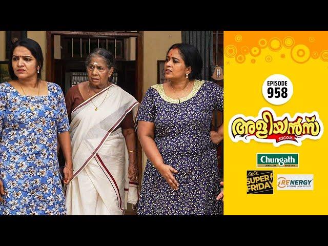 Aliyans - 958 | ലക്ഷണങ്ങൾ ശരിയാണ് | Comedy Serial (Sitcom) | Kaumudy