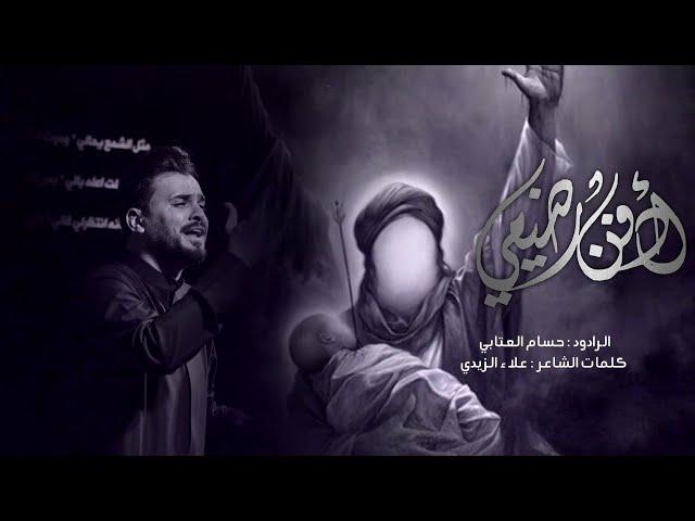 ادفن رضيعي // حسام العتابي// ليلة 10 محرم الحرام 1444هـ