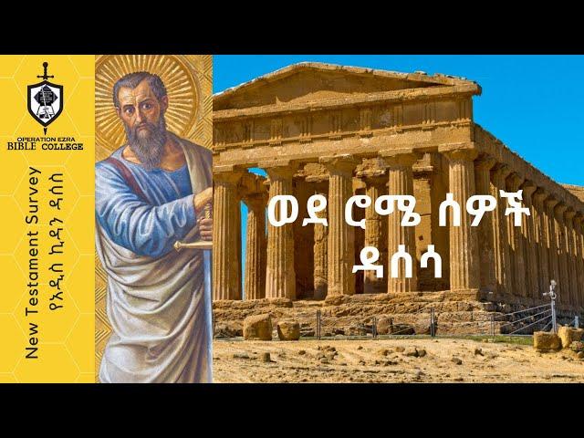 የአዲስ ኪዳን ዳሰሳ| የሮሜ መልዕክት| ክፍል 1| አስፋው በቀለ