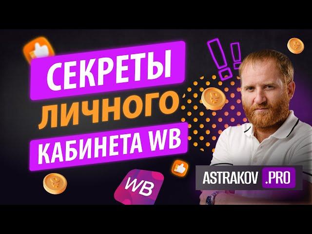 СЕКРЕТЫ ЛИЧНОГО КАБИНЕТА ПОСТАВЩИКА WILDBERRIES – ОТ ОПЫТНЫХ СЕЛЛЕРОВ НОВИЧКАМ