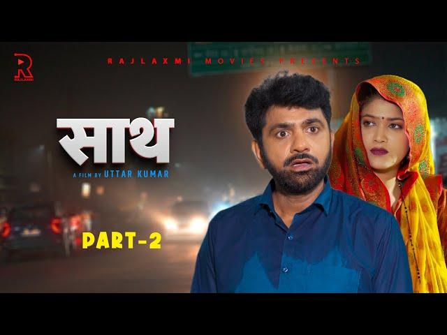 साथ SAATH Part -2 | Uttar kumar New movie 2024 | Nimish Singh | Rajlaxmi