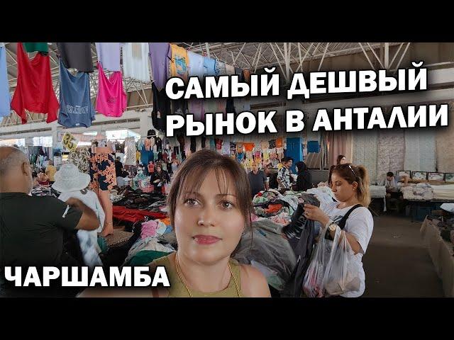 САМЫЙ ДЕШЕВЫЙ РЫНОК В АНТАЛИИ! "Брендовые" вещи и фрукты. Чаршамба пазары #влог