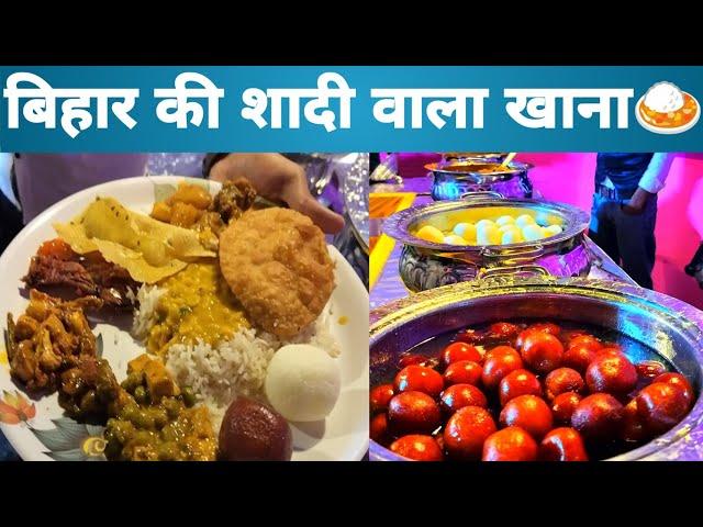 Bihar Ki Shaadi Wala Khana | बिहार के शादी वाला भोज