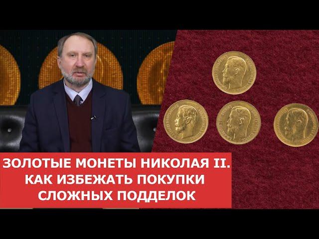  Золотые монеты Николая II  Как избежать покупки сложных подделок  Нумизматика