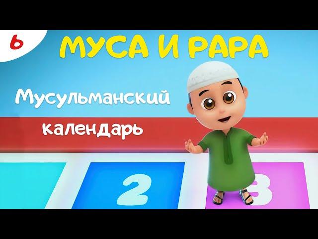 МУСА И РАРА  | МУСУЛЬМАНСКИЙ КАЛЕНДАРЬ   #6 Nussa&Rara