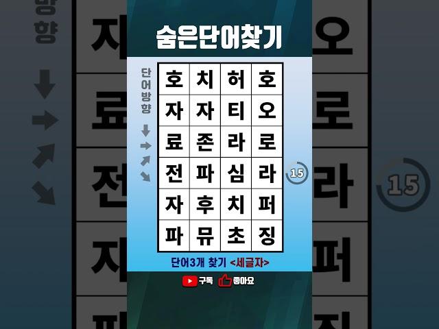 두뇌퀴즈TV 숨은단어찾기 치매예방퀴즈 #088
