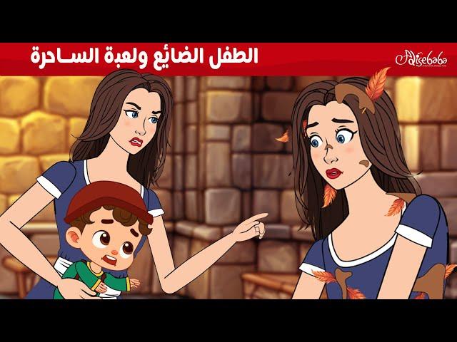 الطفل الضائع ولعبة الساحرة  - قصص للأطفال - قصة قبل النوم للأطفال - رسوم متحركة