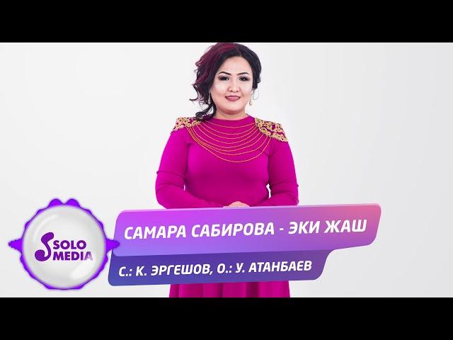 Самара Сабирова - Эки жаш / Жаны 2020