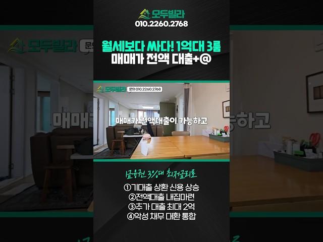 분당 15분! 1억대 3룸! 매매가 전액대출 받아도 월세보다 싸게!